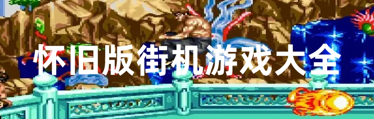 怀旧版街机游戏大全