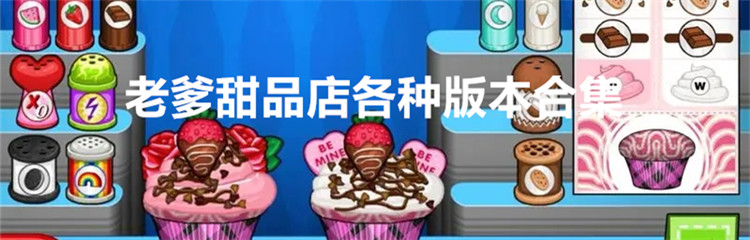 老爹甜品店各种版本合集