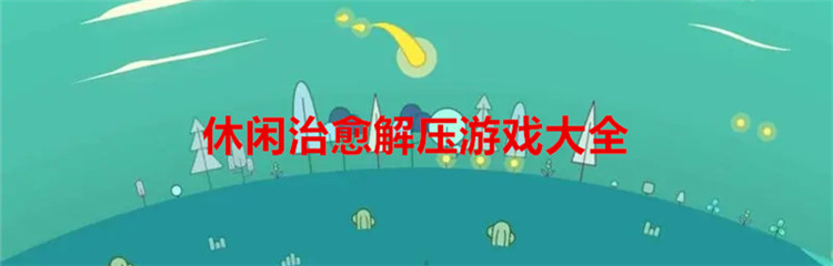 休闲治愈解压游戏大全