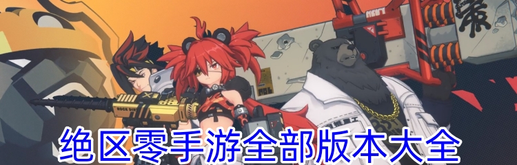 绝区零手游全部版本大全