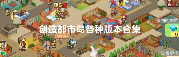 创造都市岛各种版本合集