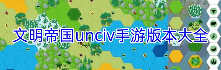 文明帝国unciv手游版本大全