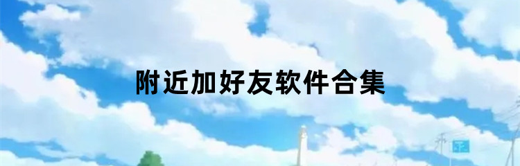 附近加好友软件合集