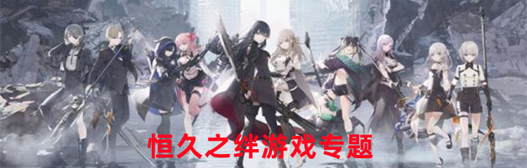 恒久之绊游戏专题