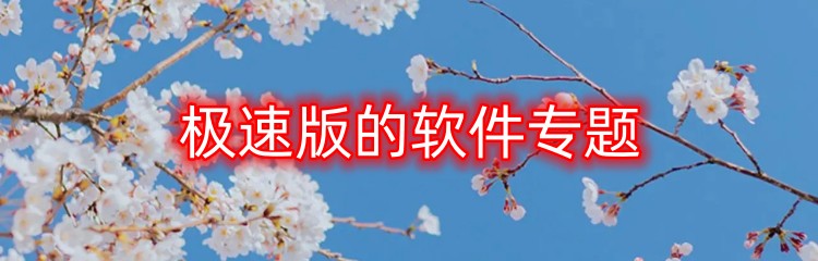 极速版的软件专题