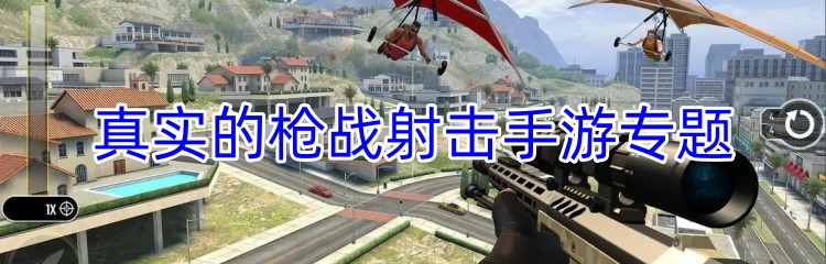 真实的枪战射击手游专题