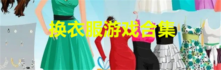 换衣服游戏合集