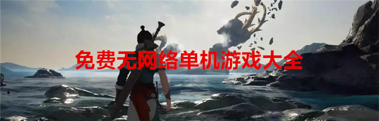 免费无网络单机游戏大全