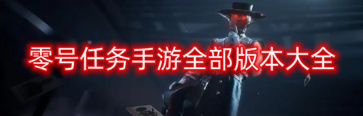 零号任务手游全部版本大全