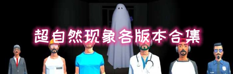 超自然现象各版本合集