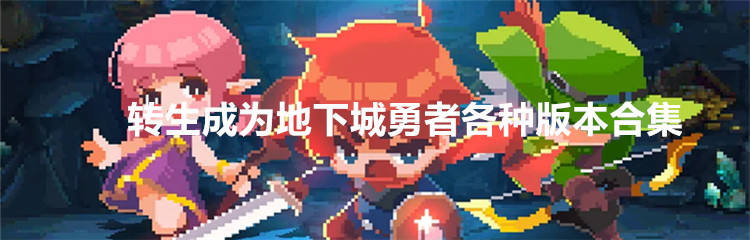 转生成为地下城勇者各种版本合集