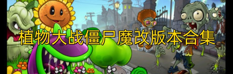 植物大战僵尸魔改版本合集