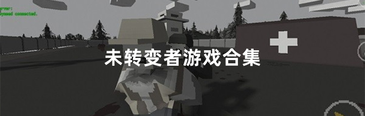 未转变者游戏合集