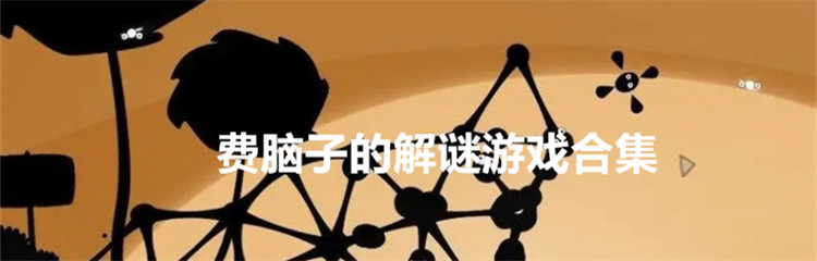 费脑子的解谜游戏合集