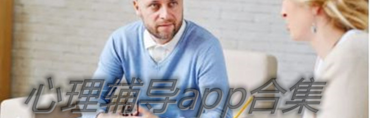 心理辅导app合集