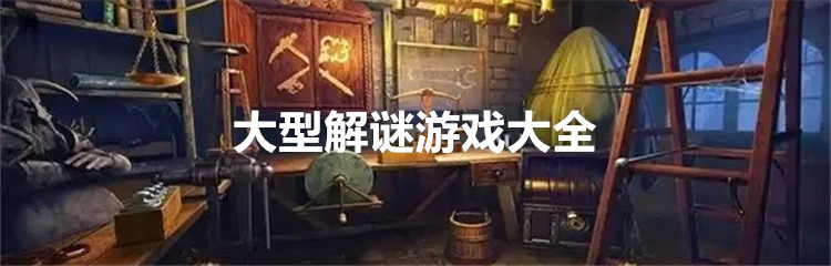 大型解谜游戏大全