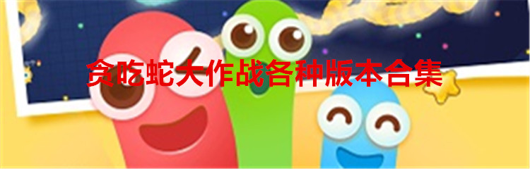 贪吃蛇大作战各种版本合集