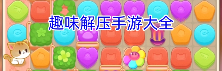 趣味解压手游大全
