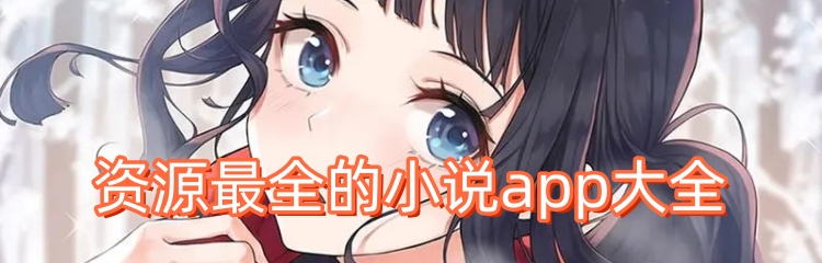 资源最全的小说app大全