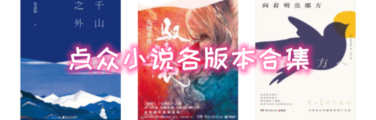 点众小说各版本合集