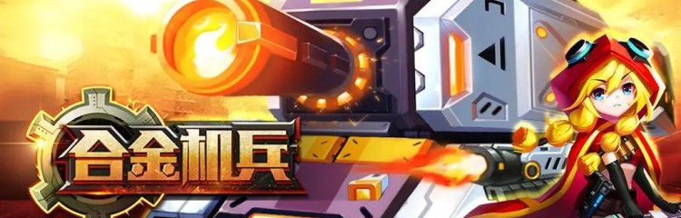 合金机兵手游版本大全