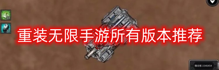 重装无限手游所有版本推荐