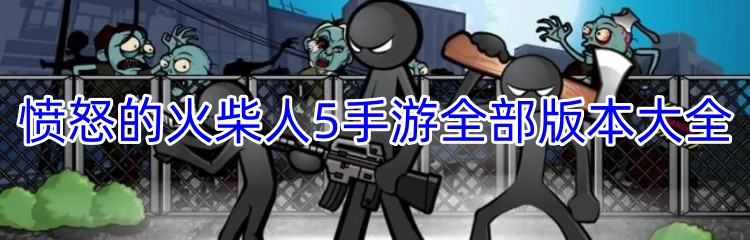 愤怒的火柴人5手游全部版本大全