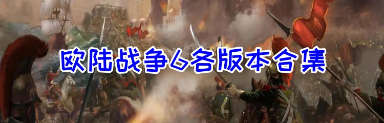 欧陆战争6各版本合集