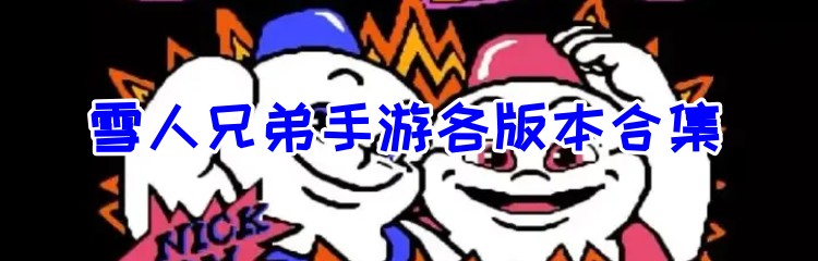 雪人兄弟手游各版本合集