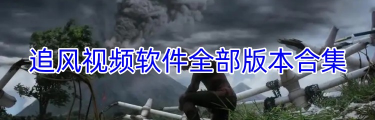 追风视频软件全部版本合集