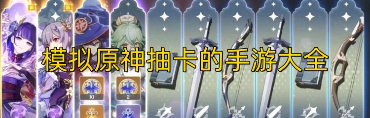 模拟原神抽卡的手游大全