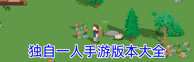 独自一人手游版本大全