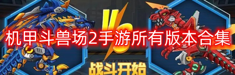 机甲斗兽场2手游所有版本合集