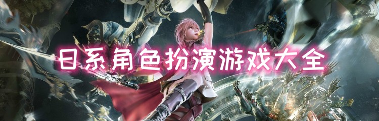 日系角色扮演游戏大全