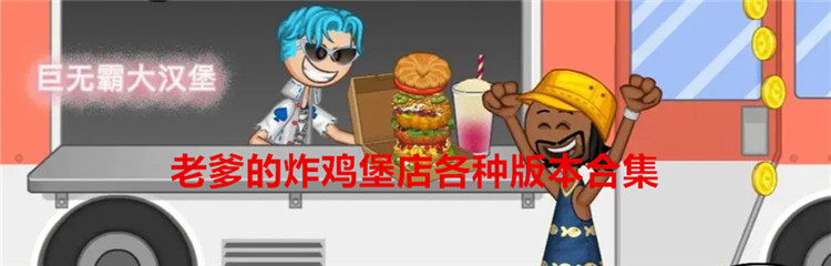 老爹的炸鸡堡店各种版本合集