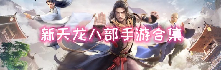 新天龙八部手游合集