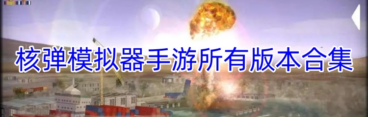 核弹模拟器手游所有版本合集