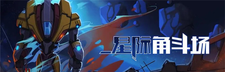 星际角斗场各种版本合集