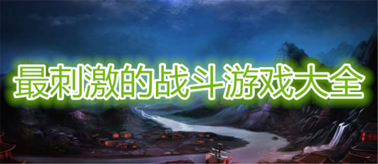 最刺激的战斗游戏大全