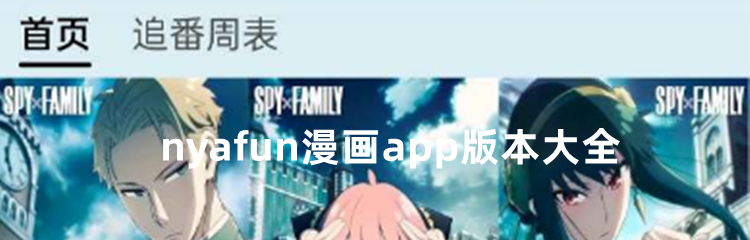 nyafun漫画app版本大全