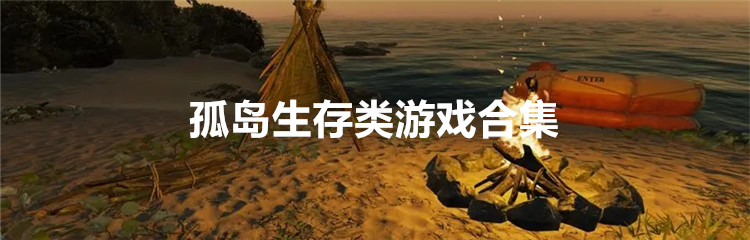 孤岛生存类游戏合集