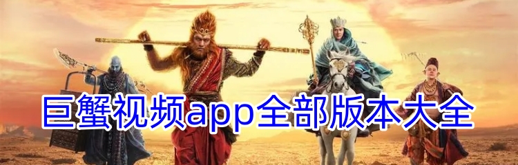 巨蟹视频app全部版本大全