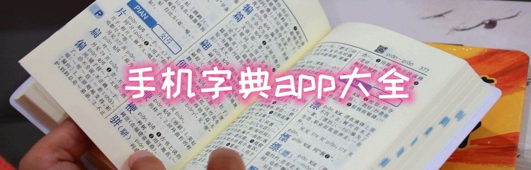 手机字典app大全