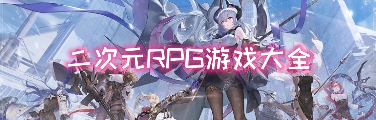 二次元RPG游戏大全