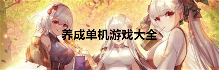 养成单机游戏大全