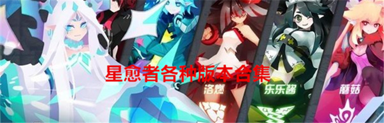 星愈者各种版本合集