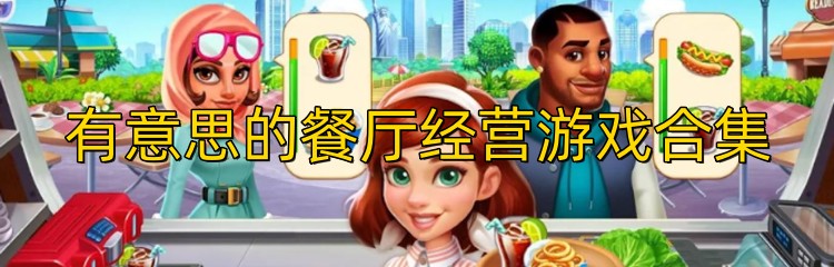有意思的餐厅经营游戏合集