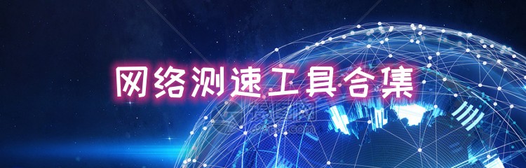 网络测速工具合集