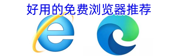 好用的免费浏览器推荐