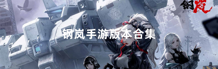 钢岚手游版本合集